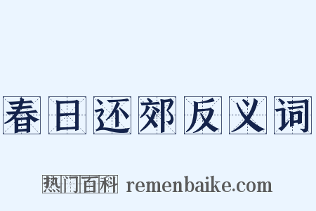 春日还郊反义词是什么意思的图片